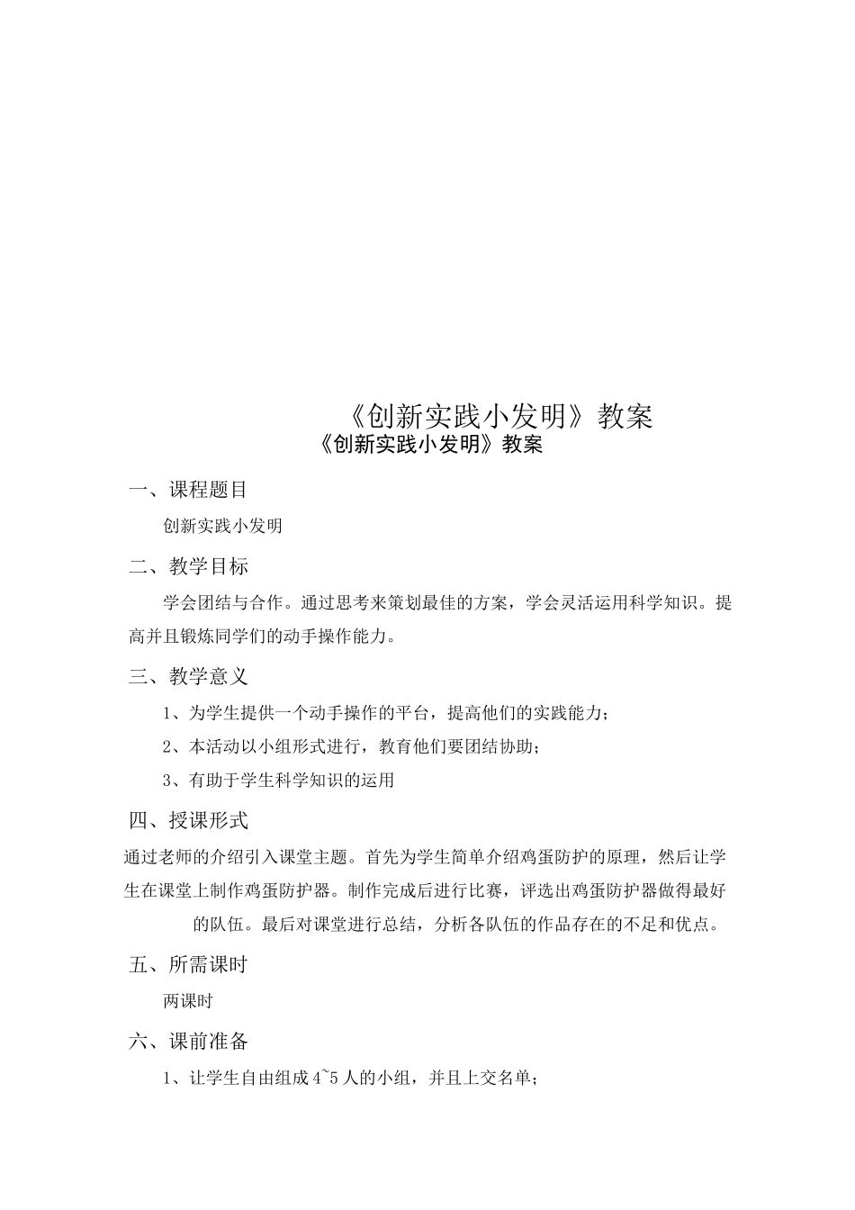 《创新实践小发明》教案_第1页