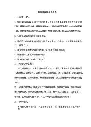 薪酬满意度调研报告