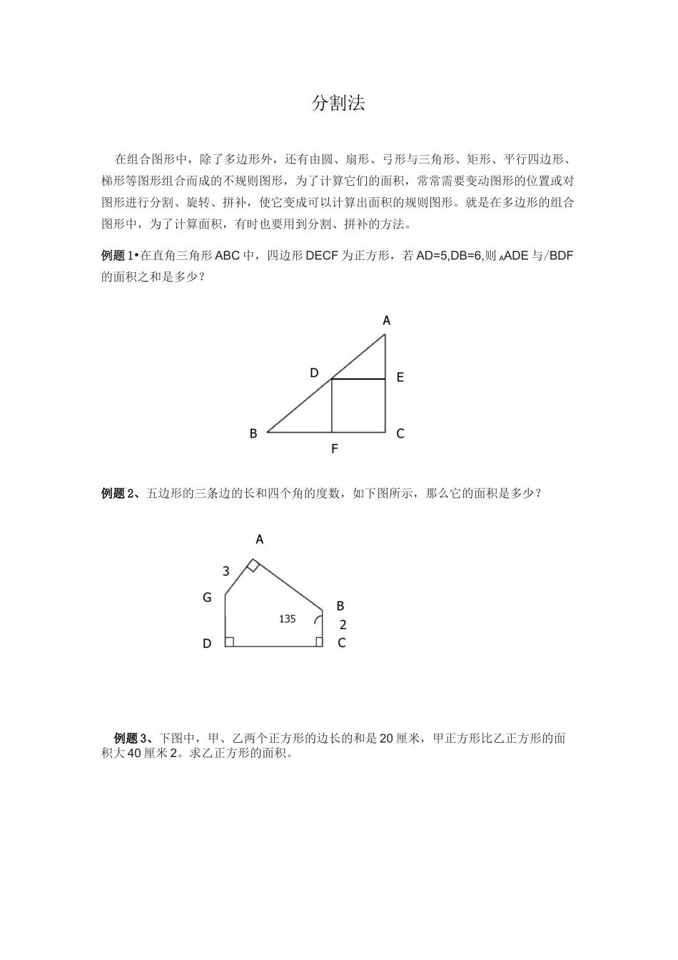 小学奥数割补法、差不变原理求面积_第1页