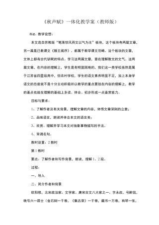 《秋声赋》一体化教学案