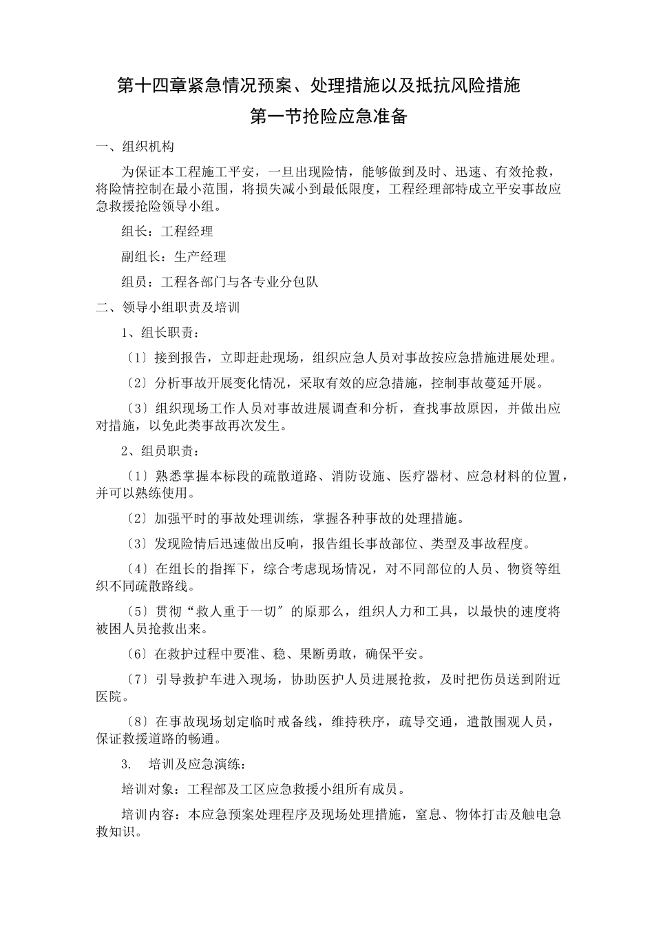 紧急情况预案处理措施以及抵抗风险措施_第1页