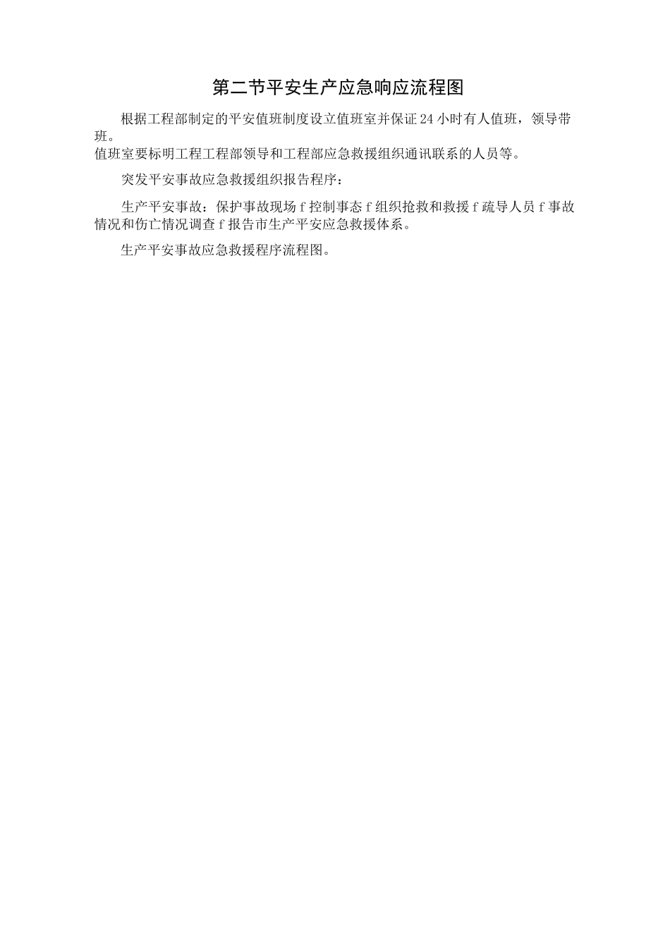 紧急情况预案处理措施以及抵抗风险措施_第3页