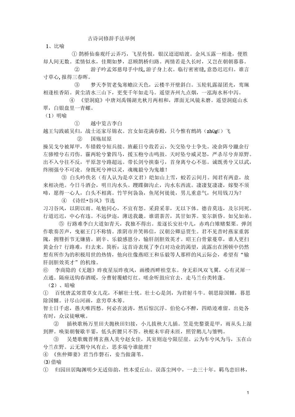 古诗词修辞手法举例_第1页