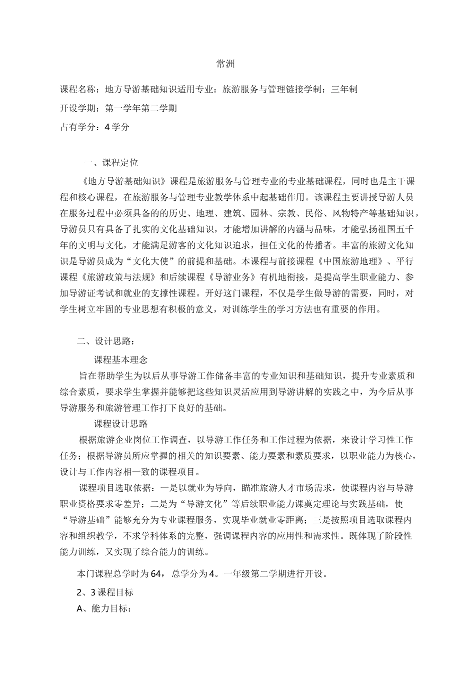 地方导游基础知识课程标准_第1页