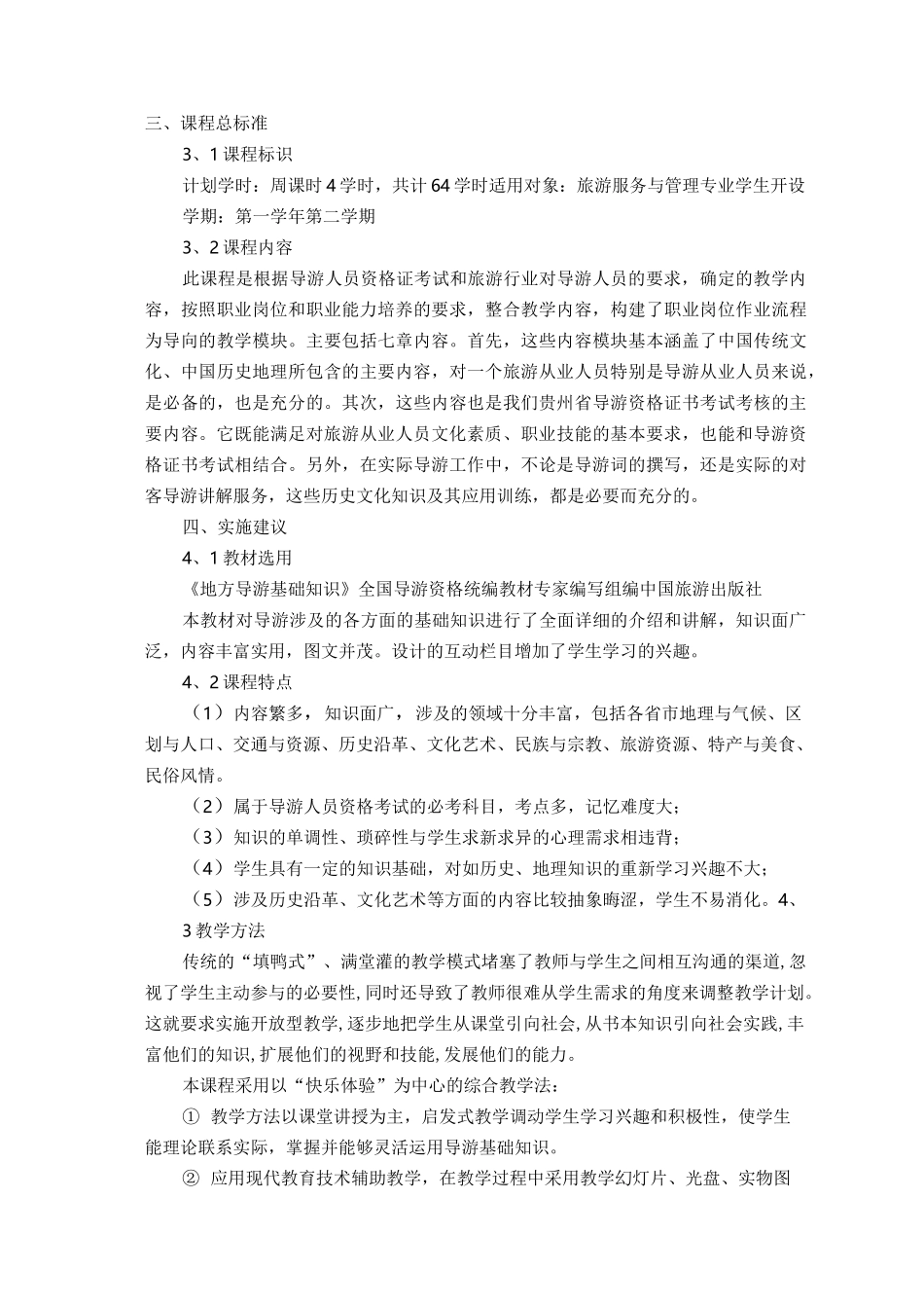 地方导游基础知识课程标准_第3页