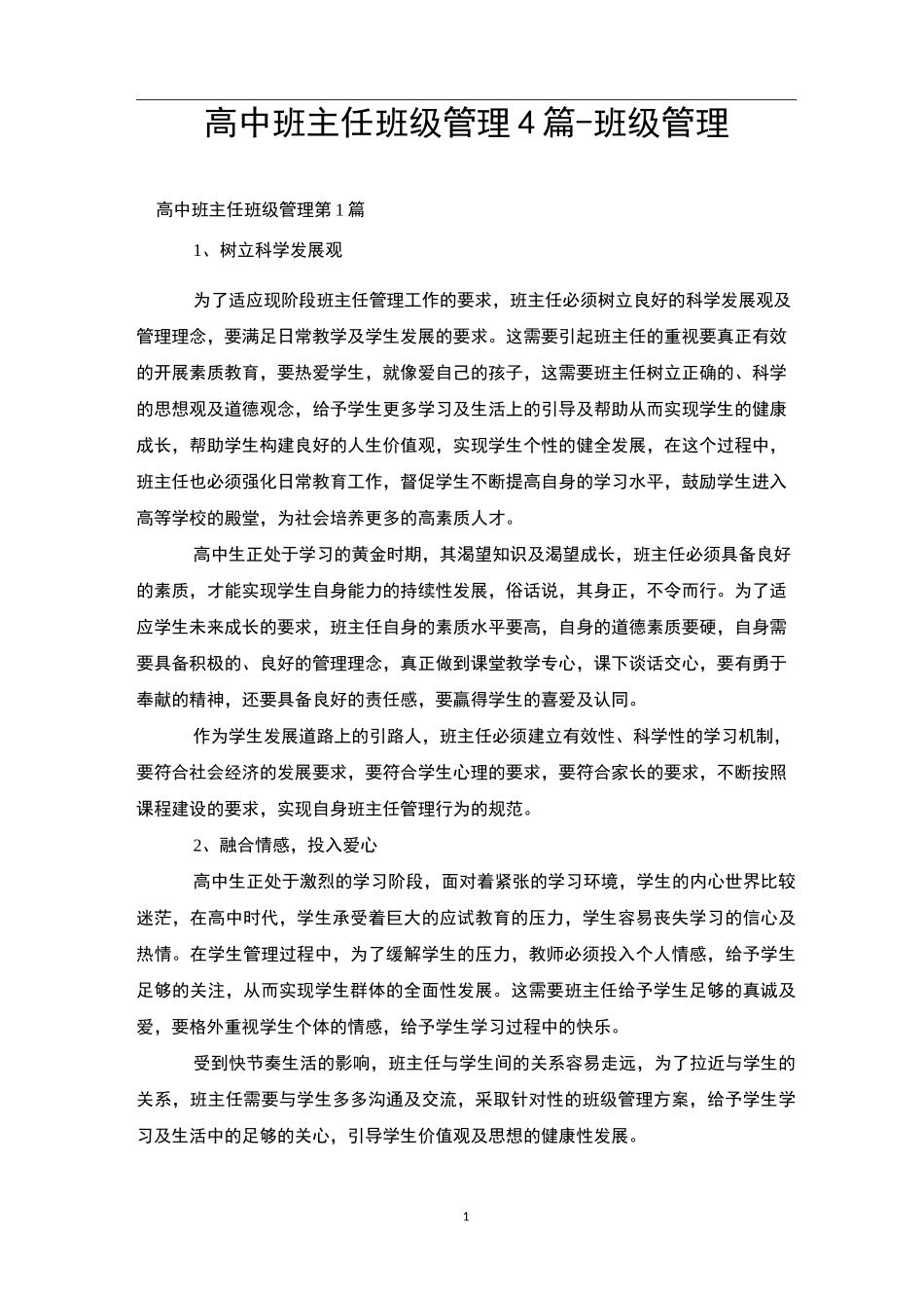 高中班主任班级管理4篇-班级管理_第1页