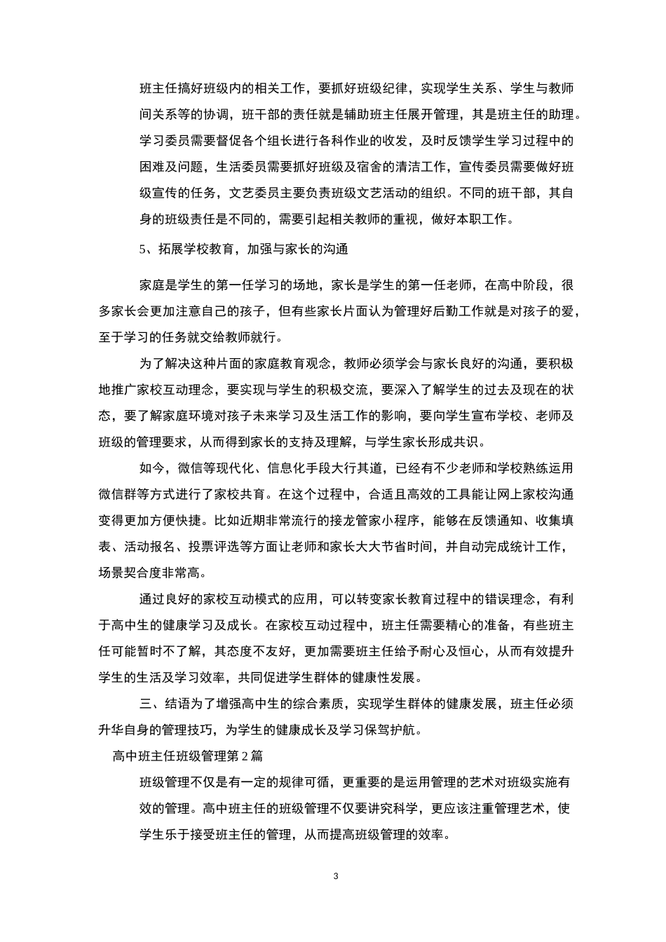 高中班主任班级管理4篇-班级管理_第3页