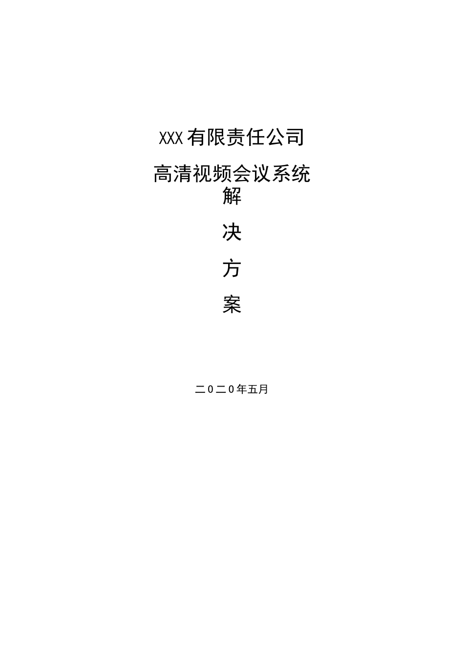 高清视频会议建设方案_第1页