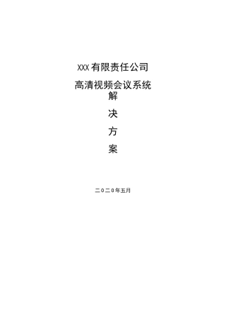 高清视频会议建设方案