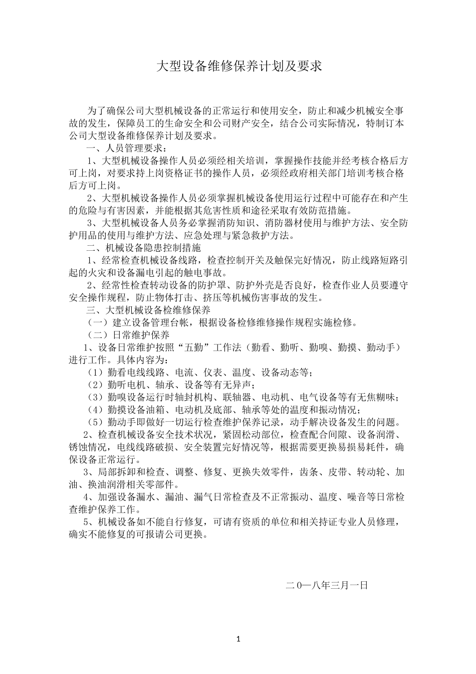 大型机械设备维修保养计划_第1页