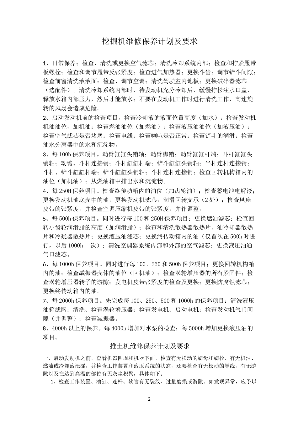大型机械设备维修保养计划_第2页