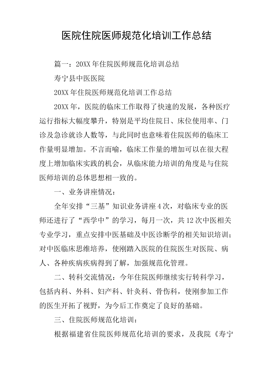 医院住院医师规范化培训工作总结_第1页