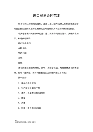 进口贸易合同范本_合同范本