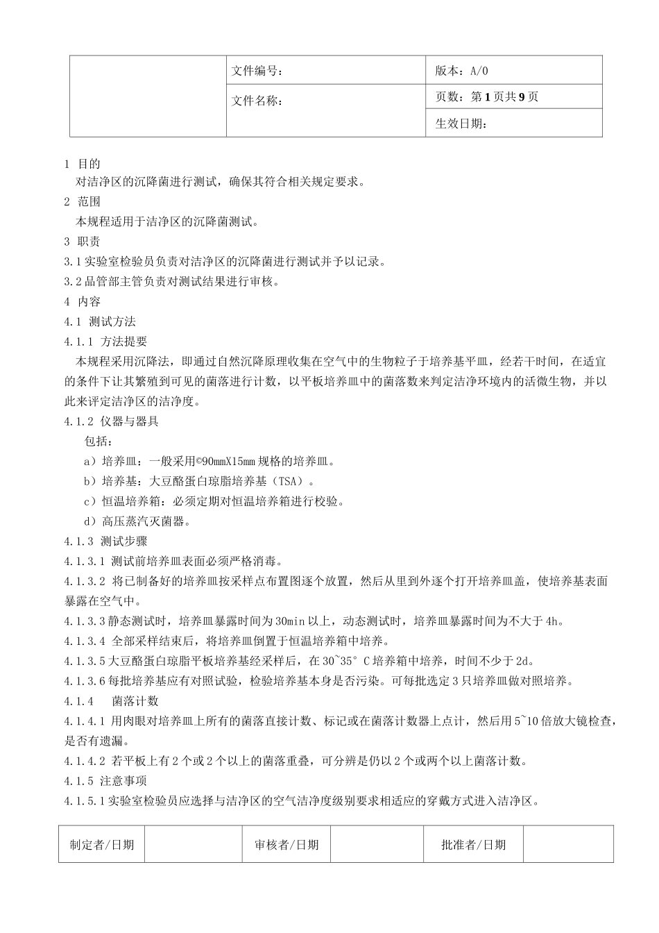 洁净区沉降菌测试规程_第1页