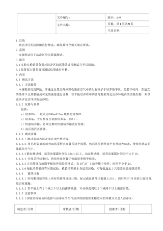 洁净区沉降菌测试规程