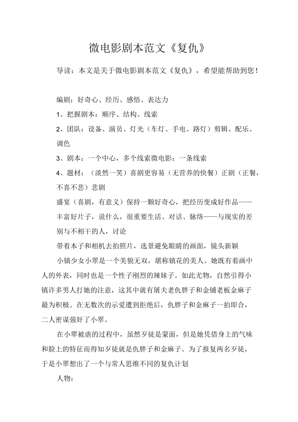 微电影剧本范文《复仇》_第1页