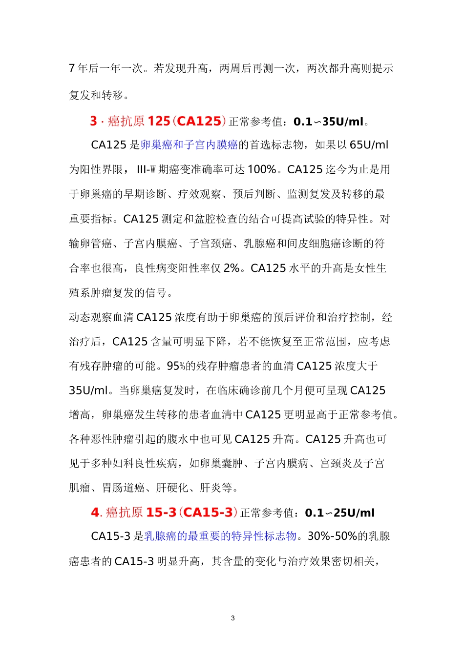 常见肿瘤指标的意义.._第3页