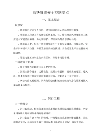高铁隧道安全控制要点
