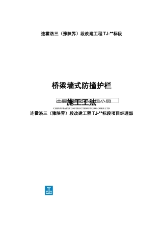 桥梁墙式防撞护栏施工工法(最终版)