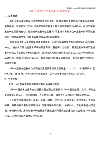 (完整版)KZW-A货车空重车自动调整装置