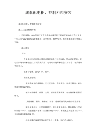 成套配电柜、控制柜 箱 安装