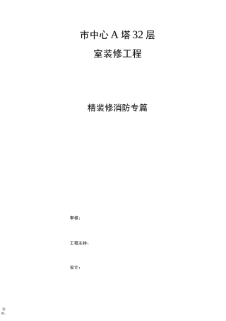 精装修消防设计专篇