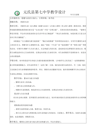 《敬畏生命》教学设计