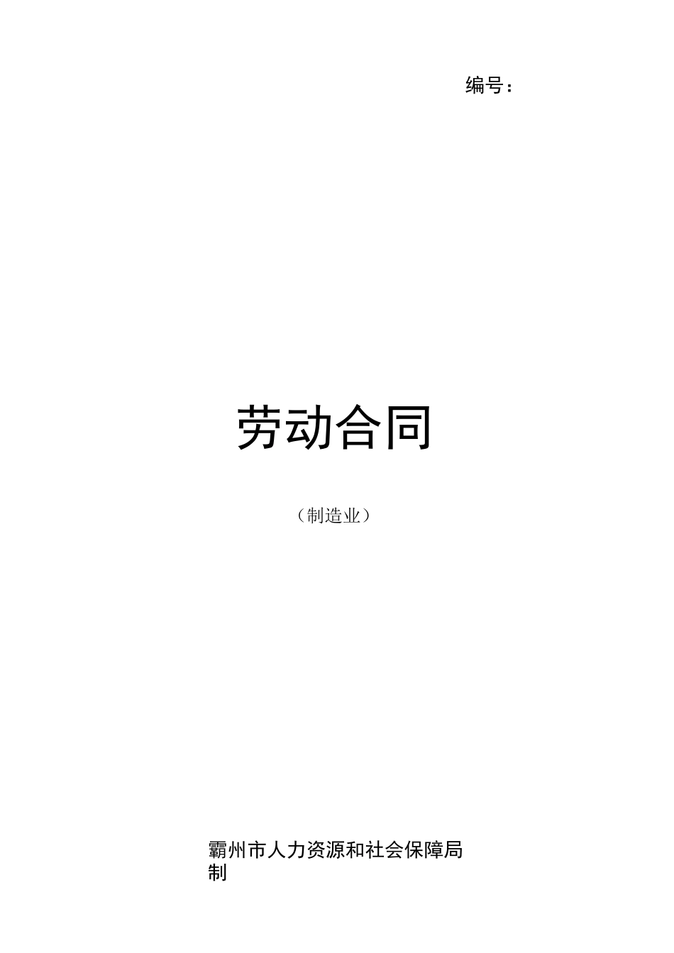 制造业劳动合同_第1页