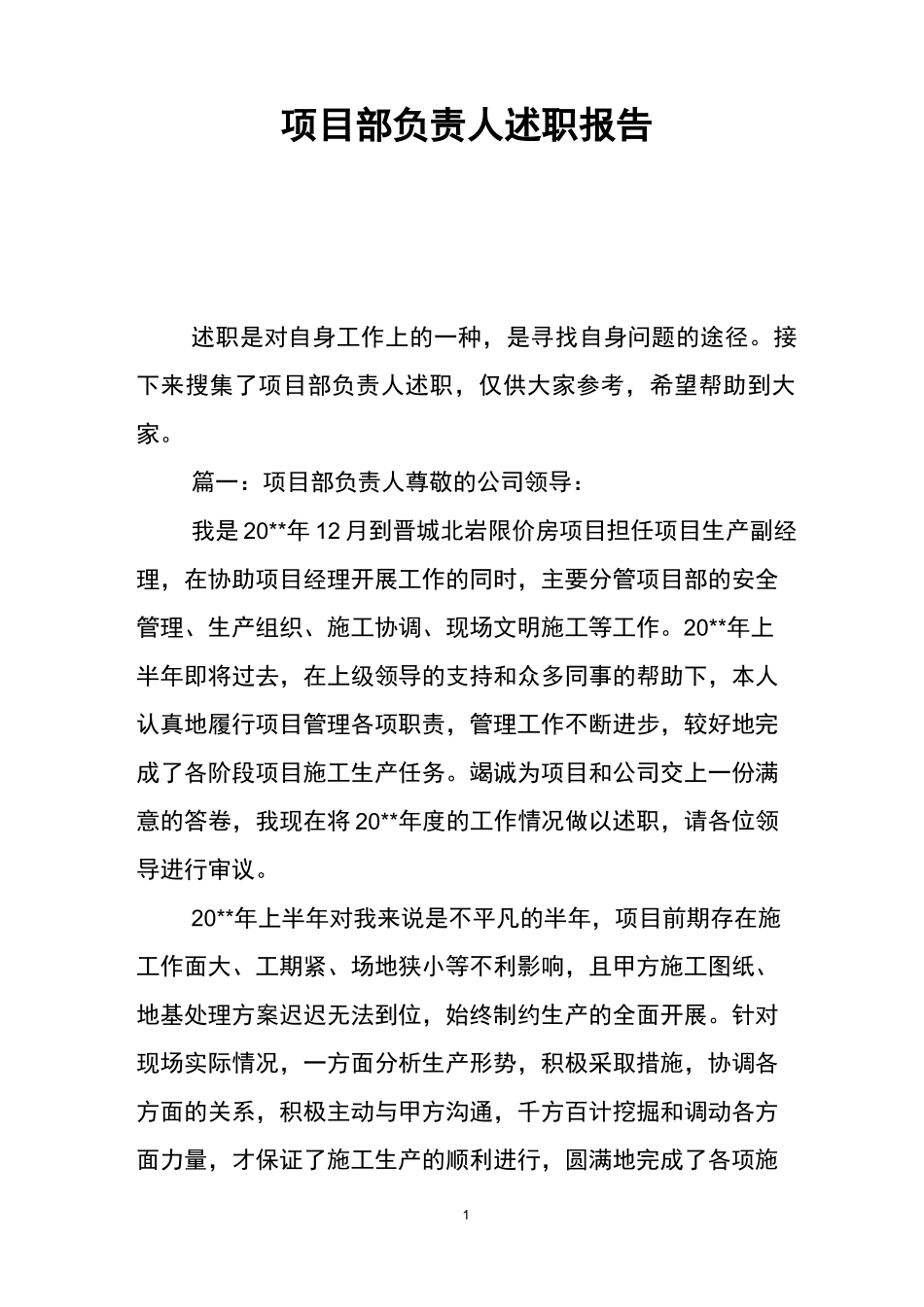 项目部负责人述职报告_第1页