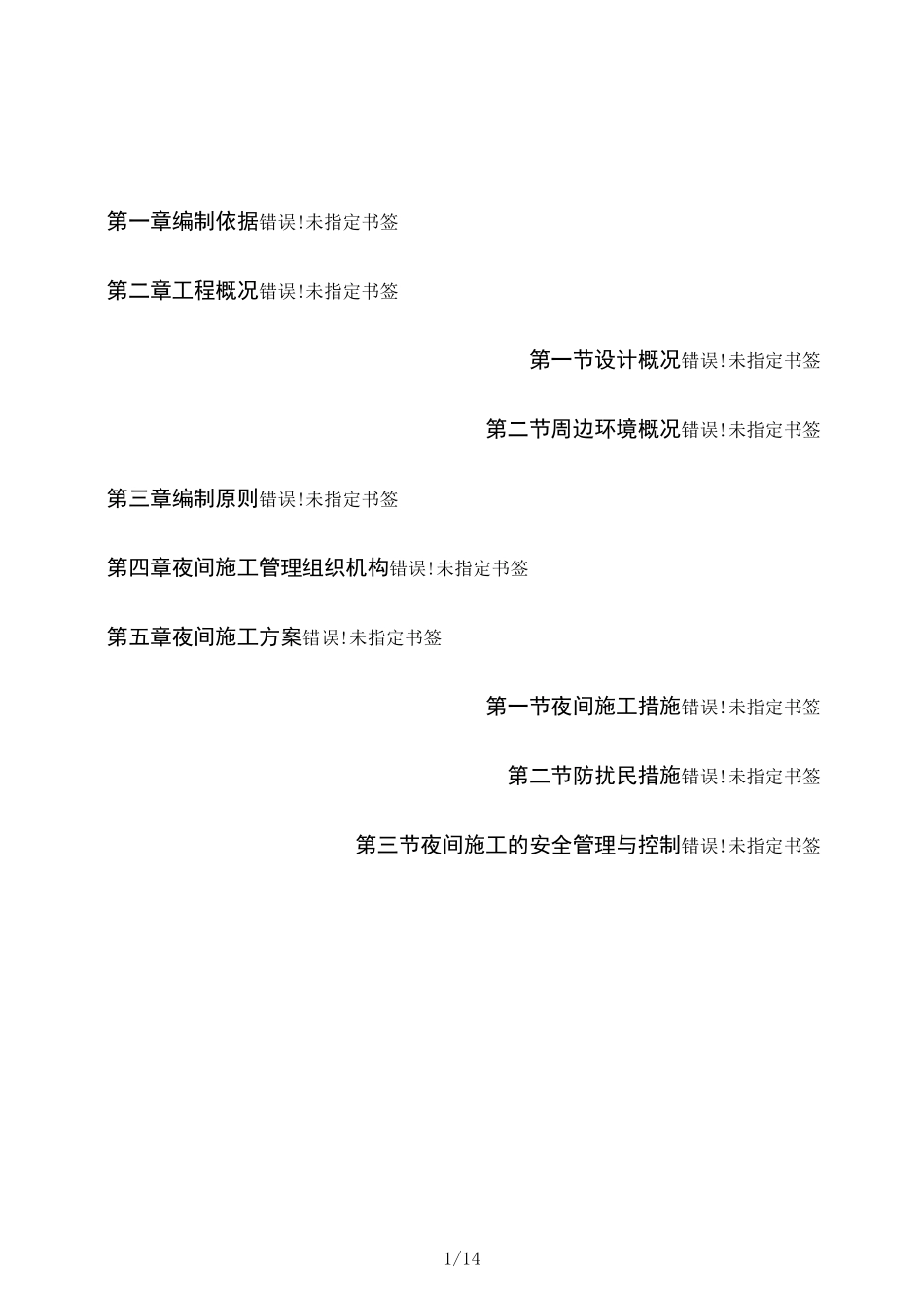 夜间施工方案_第1页