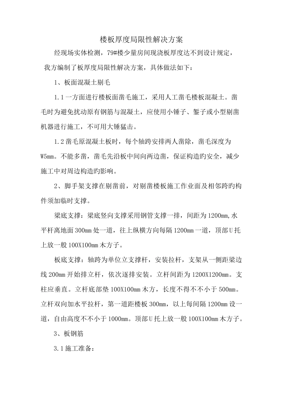 楼板加固处理方案_第1页