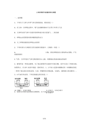 华师大版八年级上册科学--人体的物质和能量的转化难题(无答案)