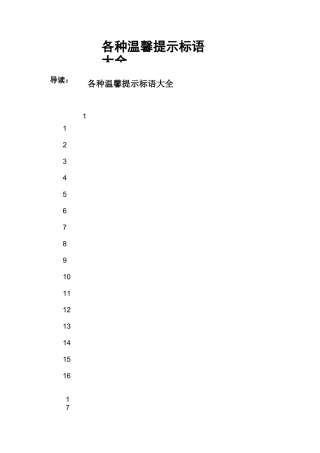 各种温馨提示标语大全