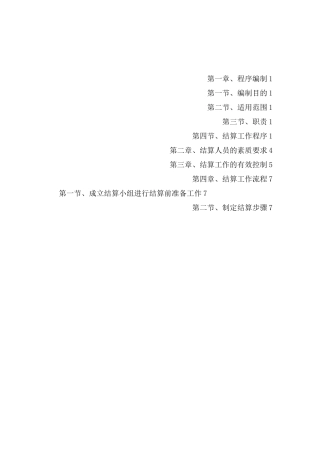 工程结算实施方案