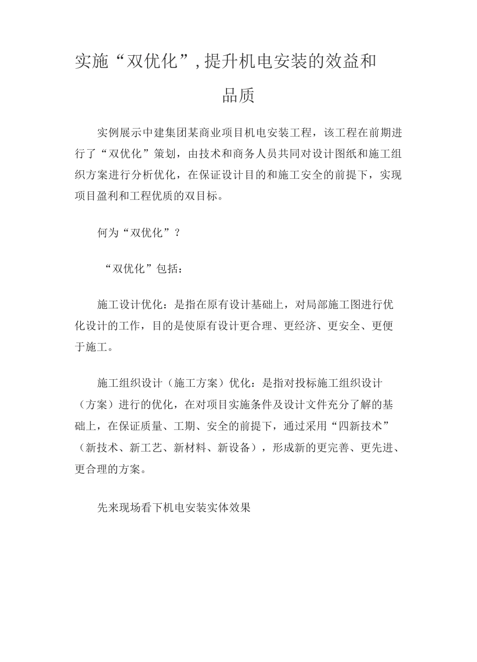 实施“双优化”,提升机电安装的效益和品质_第1页