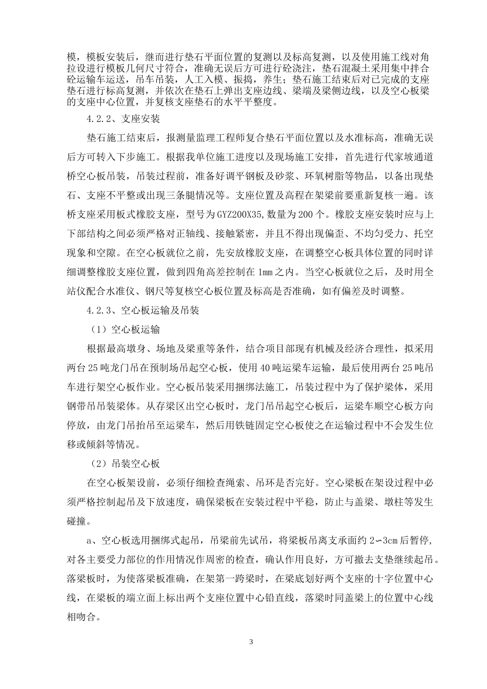 桥梁空心板吊装施工方案汇总_第3页