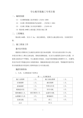 桥梁空心板吊装施工方案汇总