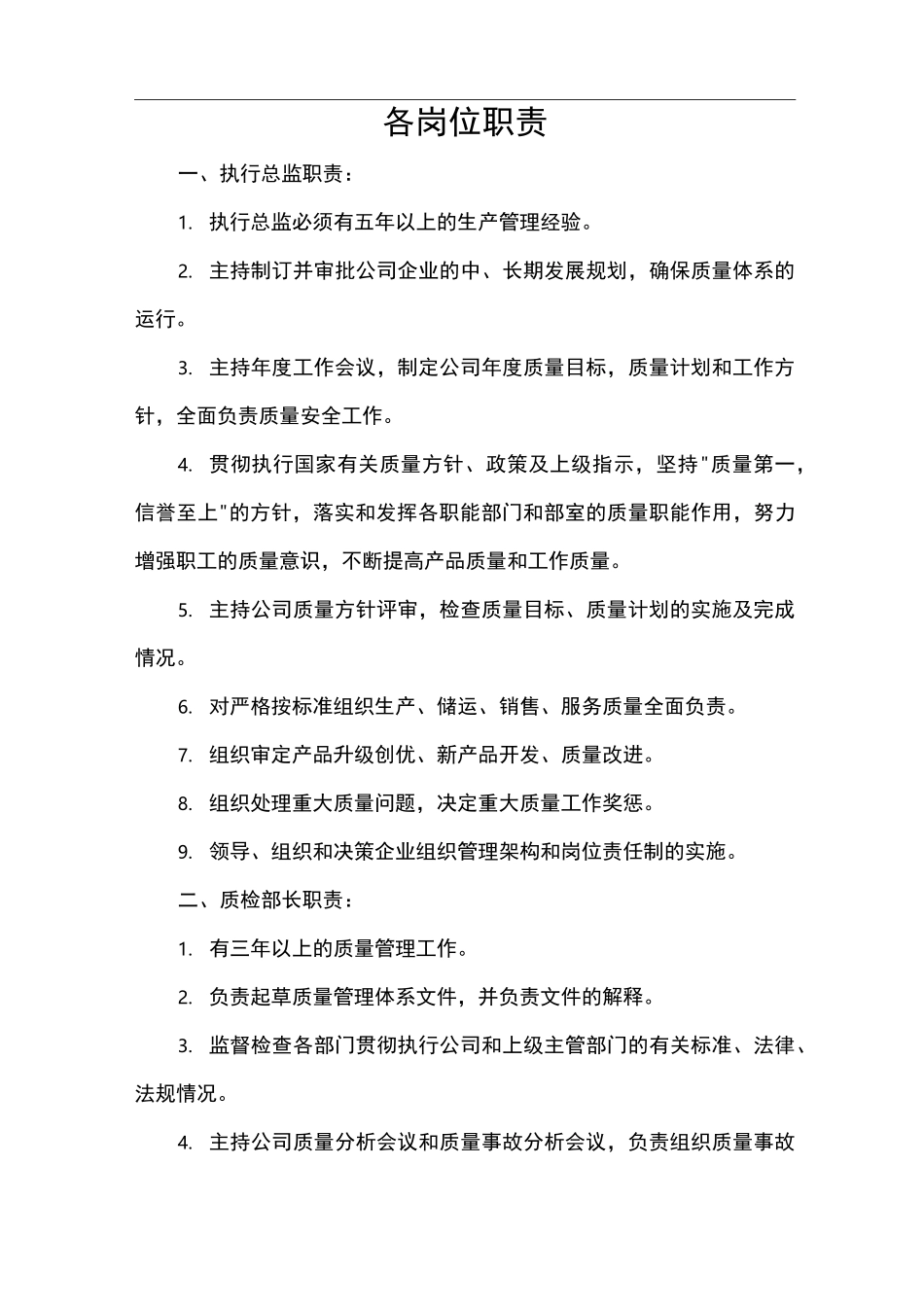 食品公司各岗位职责说明_第1页
