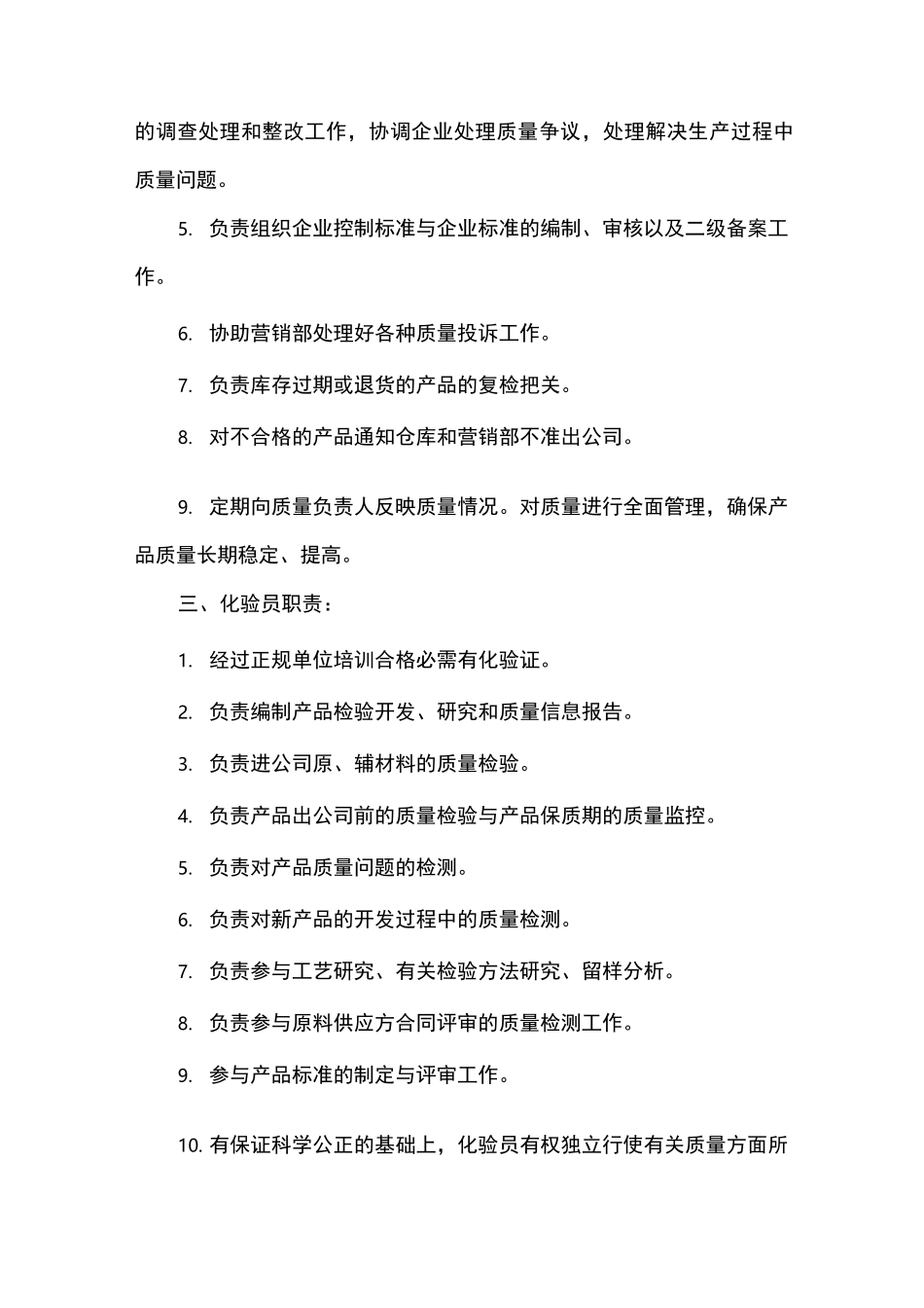 食品公司各岗位职责说明_第2页