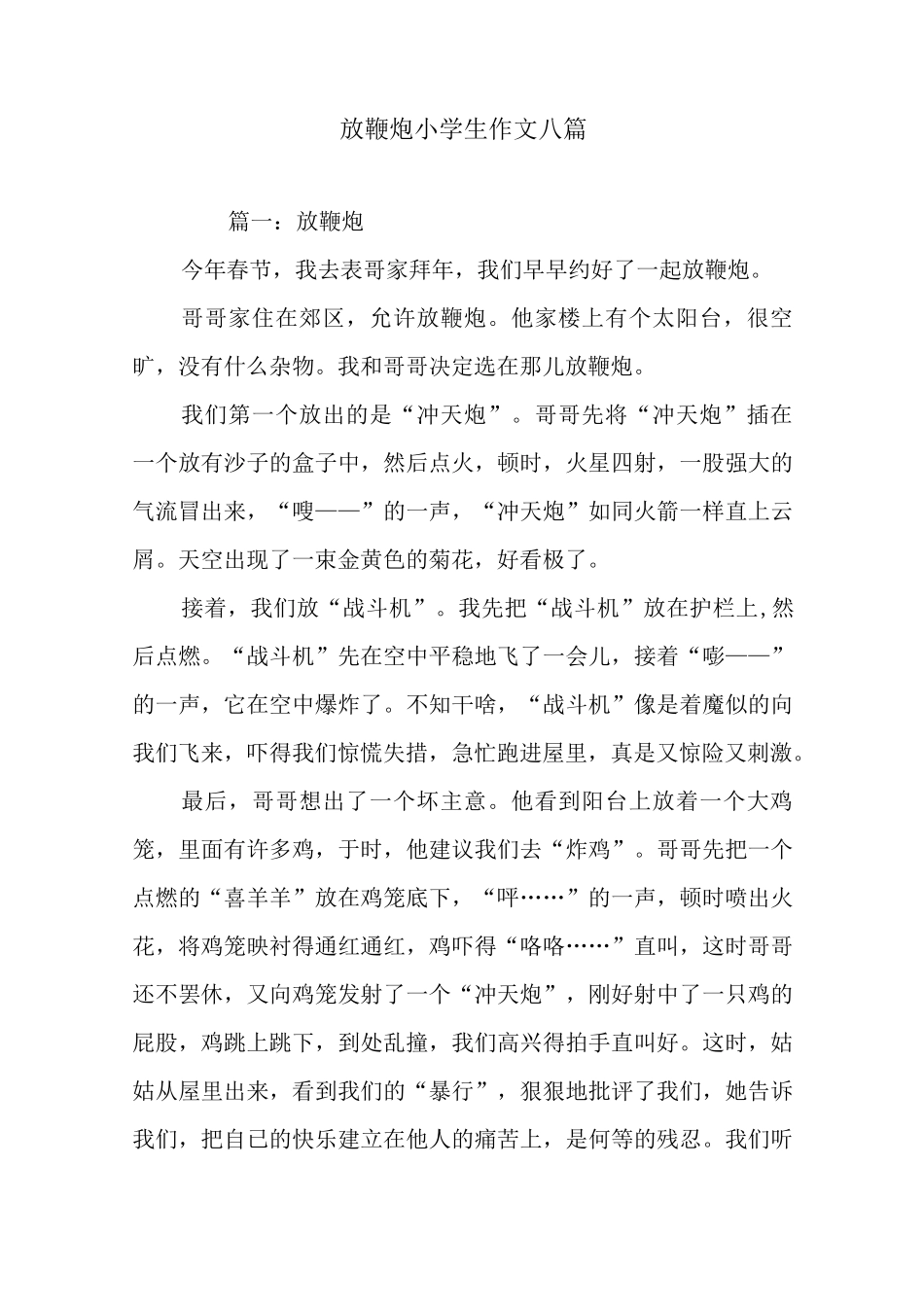 放鞭炮小学生作文八篇_第1页