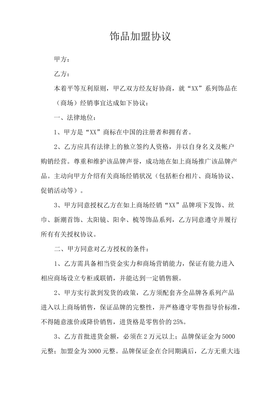 饰品加盟协议_第1页