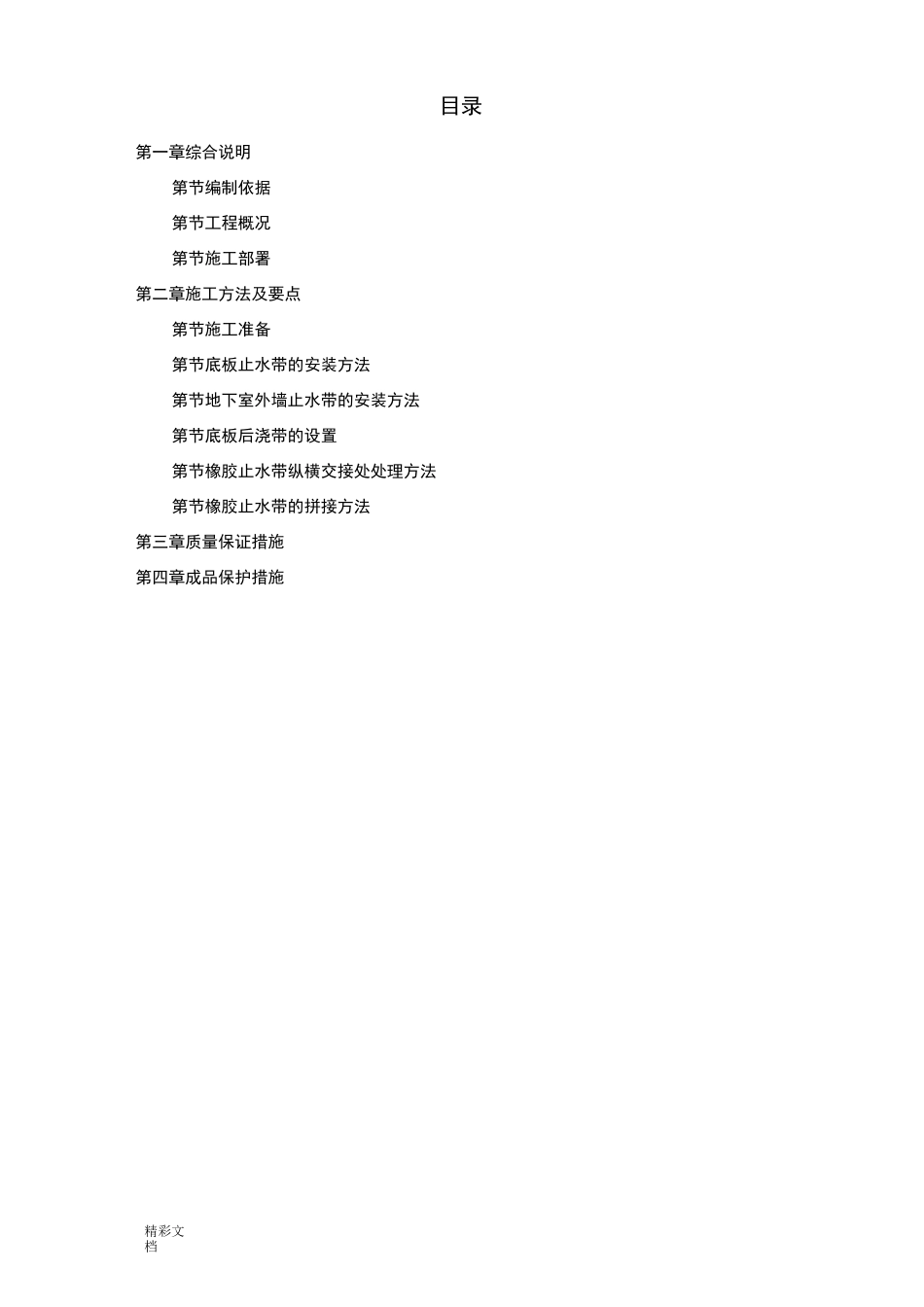 外贴式橡胶止水带施工方案设计_第1页