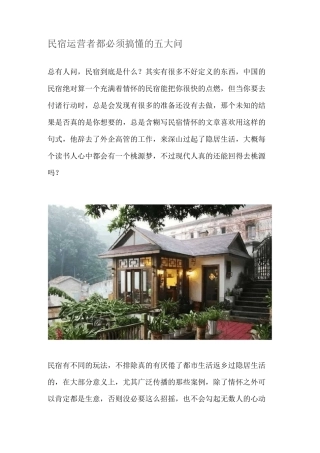民宿运营者都必须搞懂的五大问