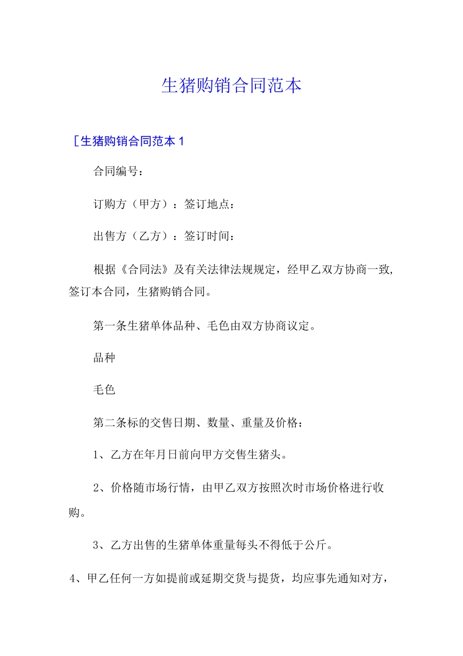 (模板)生猪购销合同范本_第1页