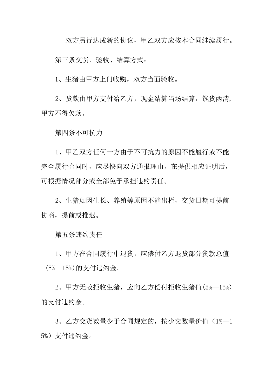 (模板)生猪购销合同范本_第2页