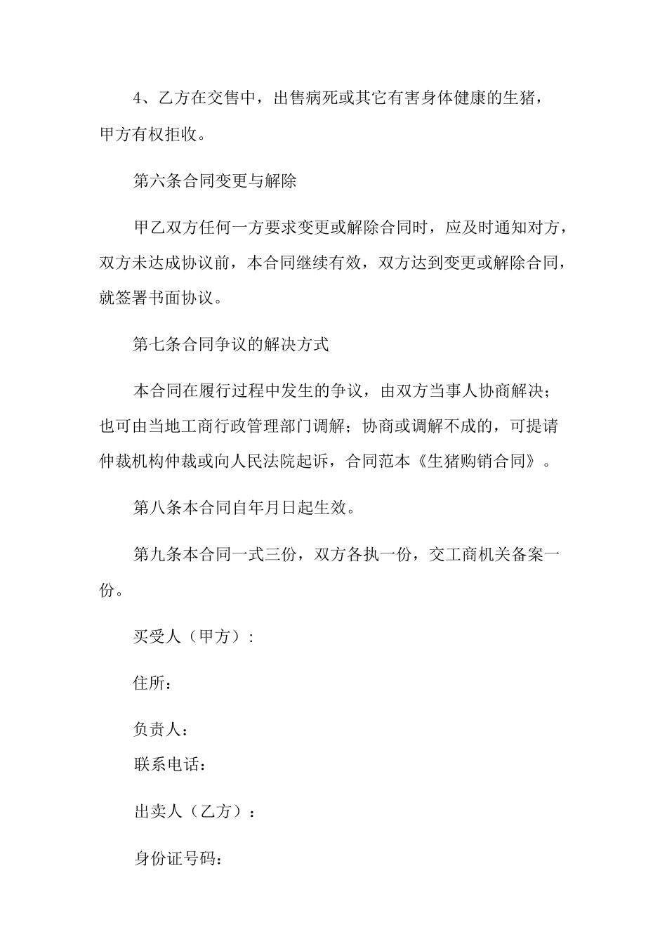 (模板)生猪购销合同范本_第3页