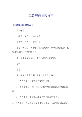 (模板)生猪购销合同范本