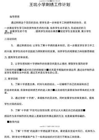 小学刺绣工作计划