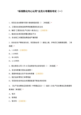 “标准熟化 内心认同”全员大考模拟考试(一)