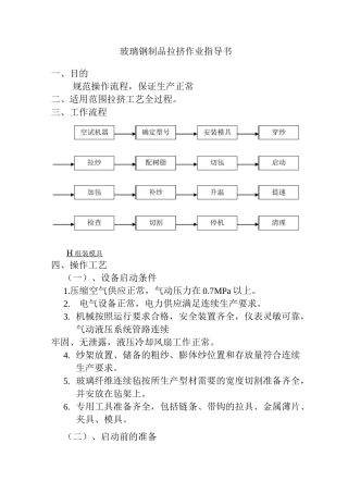 玻璃钢制品拉挤作业指导书